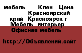 мебель Riva Клен › Цена ­ 2 615 - Красноярский край, Красноярск г. Мебель, интерьер » Офисная мебель   